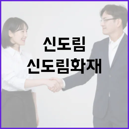 신도림 화재에서 배울 수 있는 안전 팁 - 요약