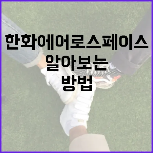 한화에어로스페이스에 대해 알아보는 방법 - 요약