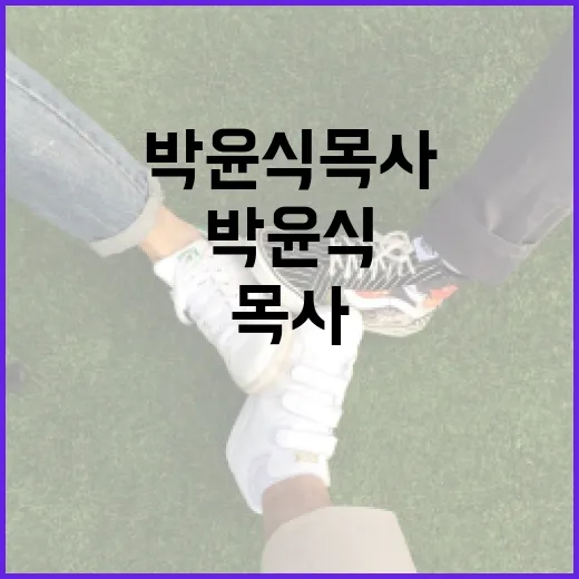 박윤식 목사의 가르침을 이해하는 방법 - 요약
