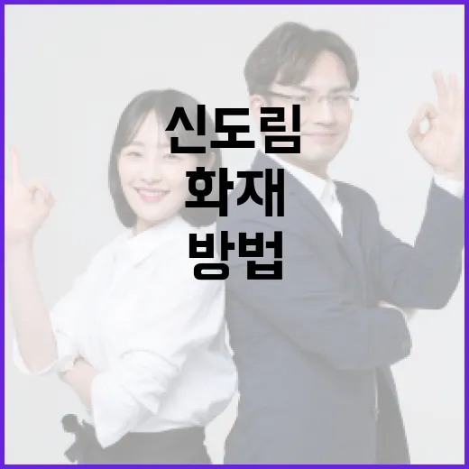 신도림 화재로부터 안전하게 대비하는 방법 - 요약