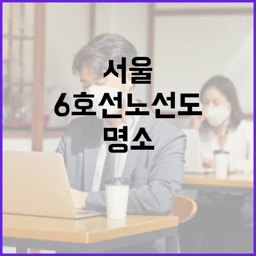 서울 6호선 노선도로 알아보는 숨은 명소 여행법 - 요약