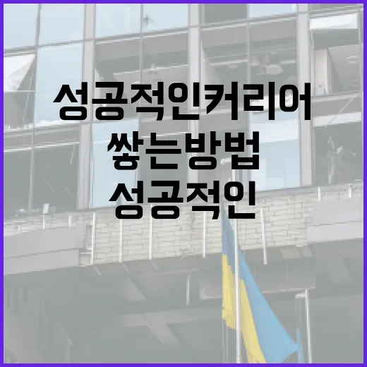 장윤기 스타일로 성공적인 커리어 쌓는 방법 - 요약