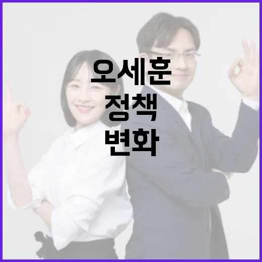 오세훈의 정책과 변화: 서울을 새롭게 바라보는 방법 - 요약