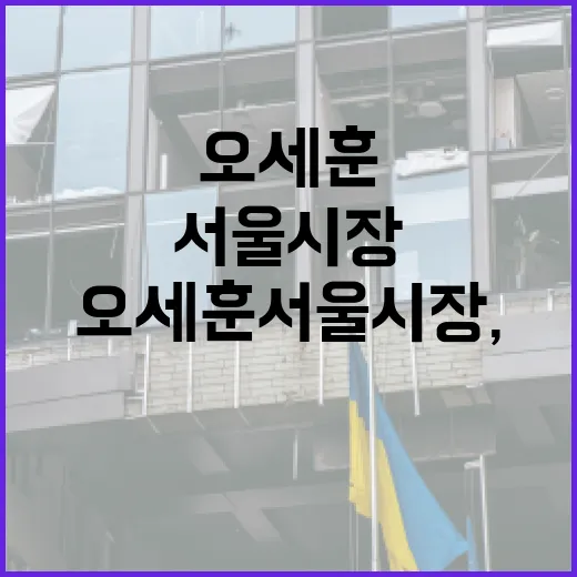 오세훈 서울시장, 그의 리더십이 특별한 이유 - 요약