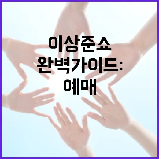 이상준쇼 예매 완벽 가이드: 놓치지 말아야 할 팁! - 요약