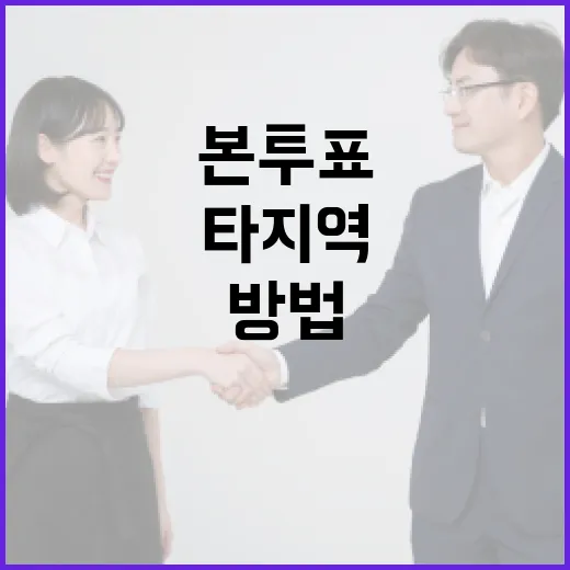 본투표 타지역에서 손쉽게 하는 방법 - 요약