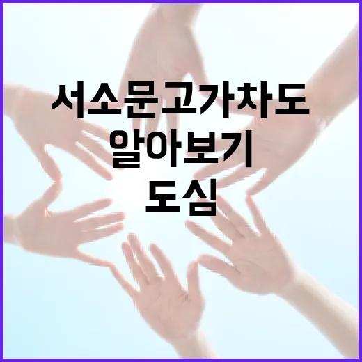 서울 도심의 숨은 명소, 서소문 고가차도 알아보기 - 요약