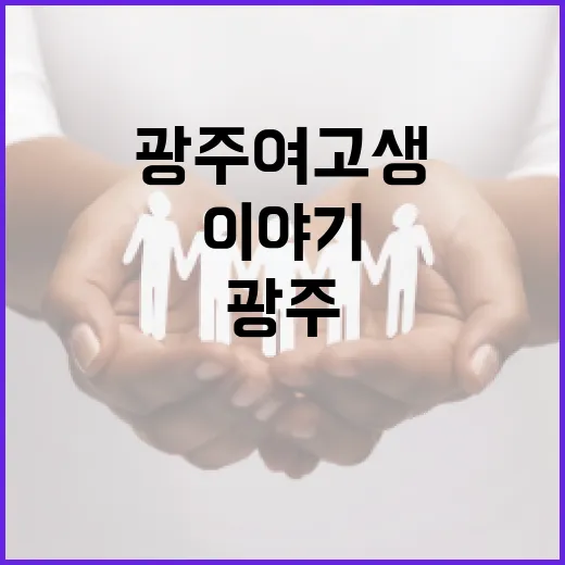 광주 여고생의 일상: 학교생활과 꿈 이야기 - 요약