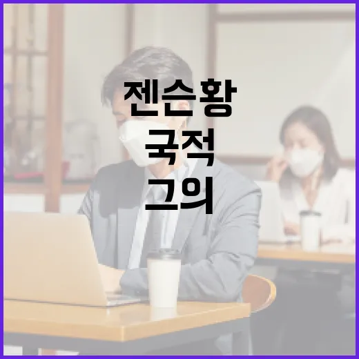 젠슨황의 국적과 그의 놀라운 이야기 - 요약