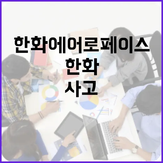 한화에어로페이스 사고를 통해 본 안전 관리의 중요성 - 요약