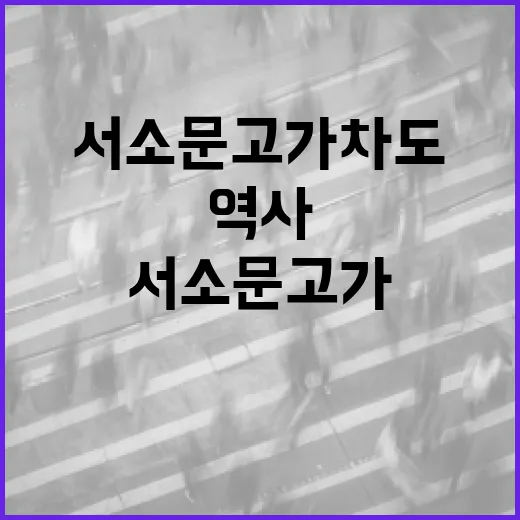 서소문 고가차도 탐방하기: 역사와 현재를 잇는 방법 - 요약
