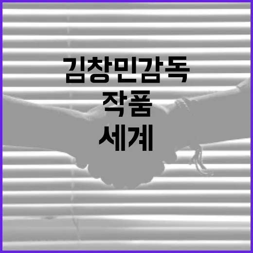 김창민 감독의 작품 세계를 탐험하는 방법 - 요약