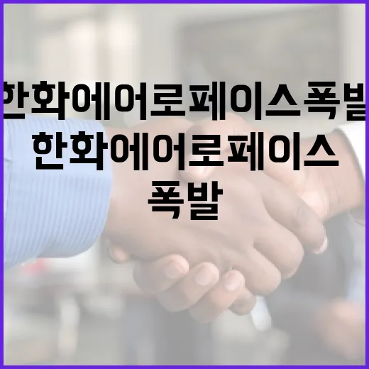 한화에어로페이스 폭발 사건, 그 배경과 영향 알아보기 - 요약