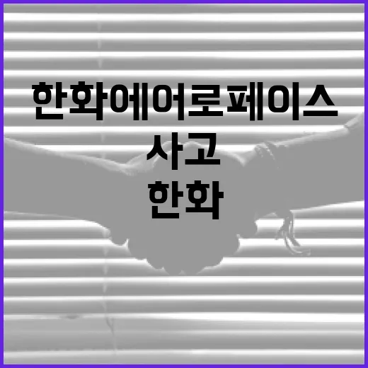 한화에어로페이스 사고를 이해하고 예방하는 방법 - 요약