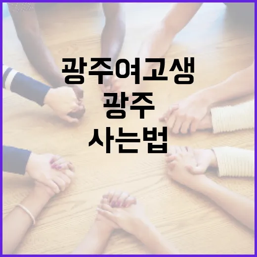 광주 여고생으로 사는 법: 매일매일 특별한 순간들 - 요약
