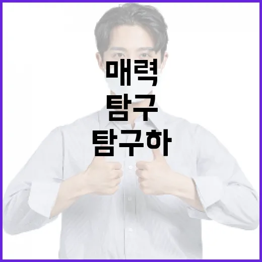 이진숙, 그 이름이 가진 매력을 탐구하다 - 요약