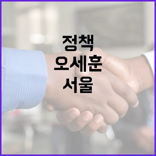 오세훈 시장의 정책, 서울을 어떻게 바꾸고 있나요? - 요약