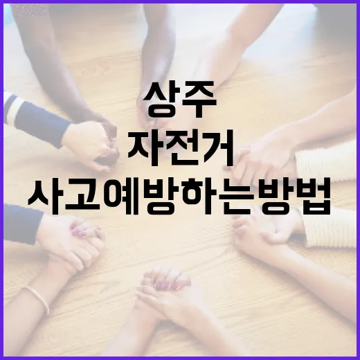 상주에서 자전거 사고 예방하는 방법 - 요약
