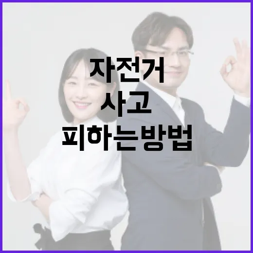 상주에서 자전거 사고를 피하는 방법 - 요약