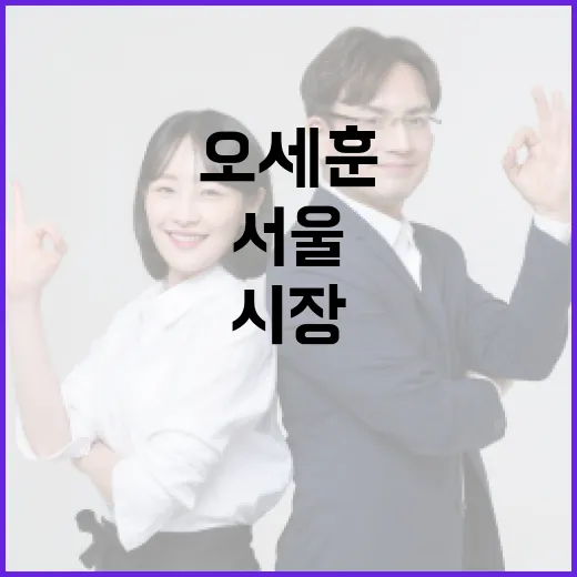 오세훈 시장의 정책 이해하기: 서울의 변화와 미래 - 요약