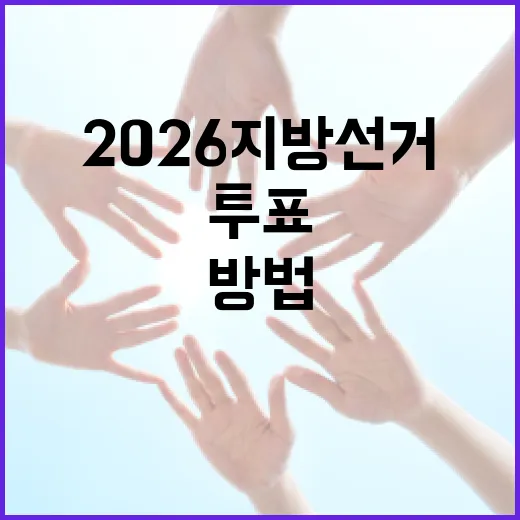 2026 지방선거, 투표하는 방법과 알아두면 좋은 정보 - 요약