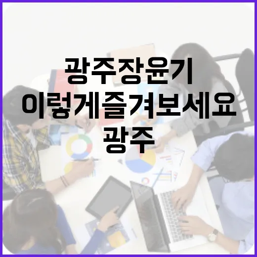 광주 장윤기의 매력, 이렇게 즐겨보세요! - 요약