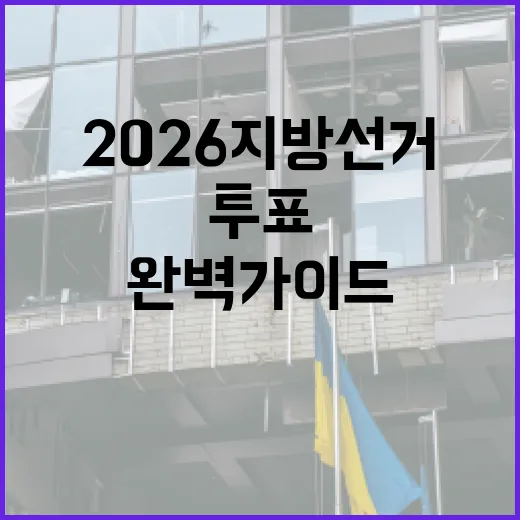 2026 지방선거 투표용지 완벽 가이드: 알아두면 좋은 팁 - 요약