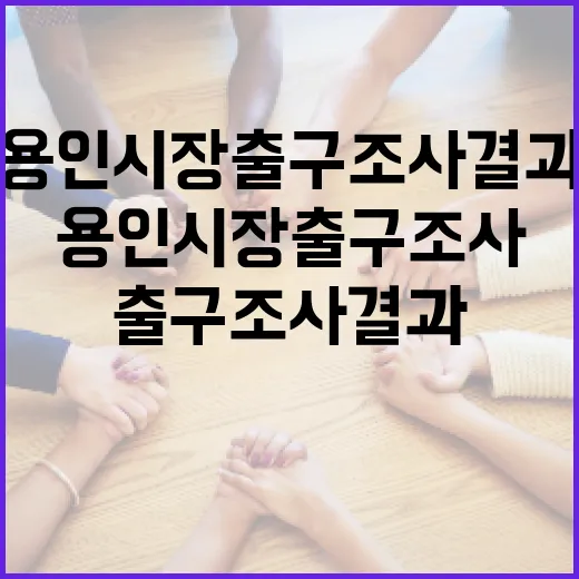 용인시장 출구조사 결과를 이해하는 방법 - 요약
