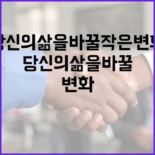 천영미, 당신의 삶을 바꿀 작은 변화 - 요약