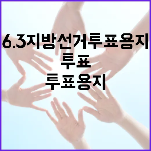 6.3 지방선거 투표용지, 어떻게 작성되나요? - 요약