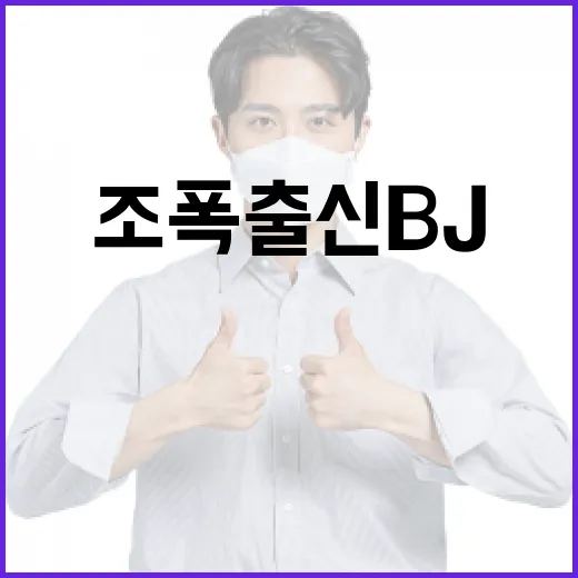 조폭출신 BJ의 성…