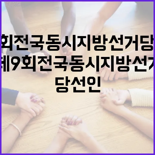 제9회 전국동시지방선거 당선인 살펴보기 - 요약