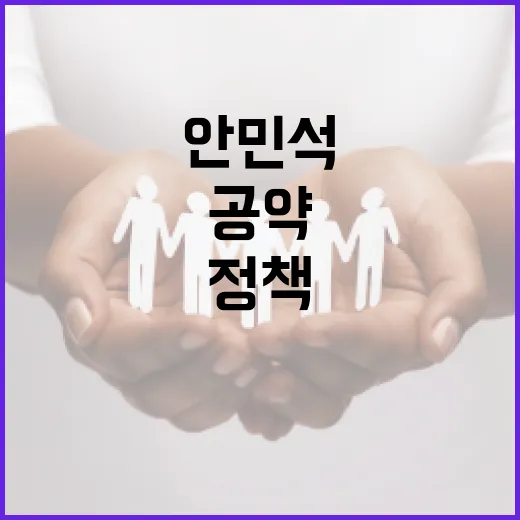안민석 공약: 변화하는 정책 방향과 우리 삶의 변화 - 요약