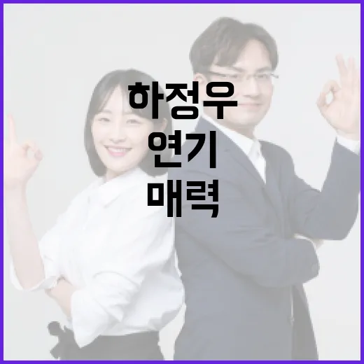 하정우의 매력에 빠…