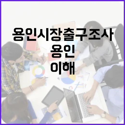 용인시장 출구조사 제대로 이해하는 방법 - 요약