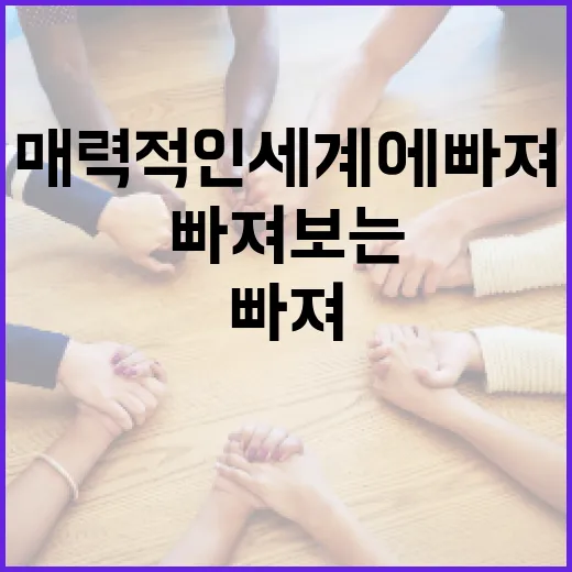 채연희의 매력적인 세계에 빠져보는 방법 - 요약