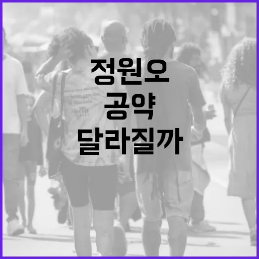 정원오의 공약, 무엇이 달라질까요? - 요약