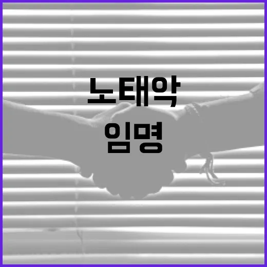 노태악 임명, 왜 중요한가? - 요약