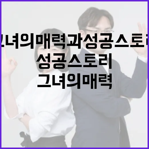 유지혜에 대한 모든 것: 그녀의 매력과 성공 스토리 - 요약