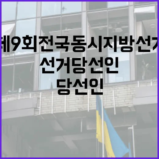 알아두면 쓸모 있는 제9회 전국동시지방선거 당선인 정보 - 요약