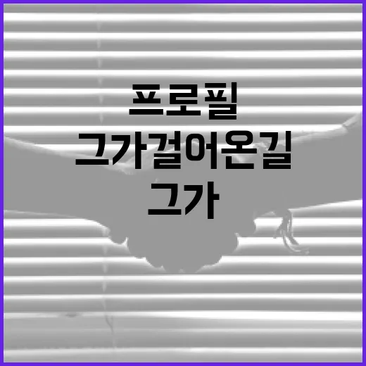 노태악의 프로필과 그가 걸어온 길 - 요약