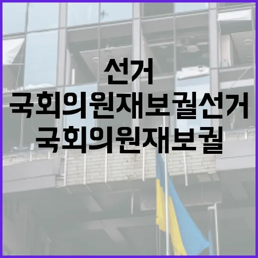 국회의원 재보궐선거 이해하기: 꼭 알아야 할 기본 정보 - 요약