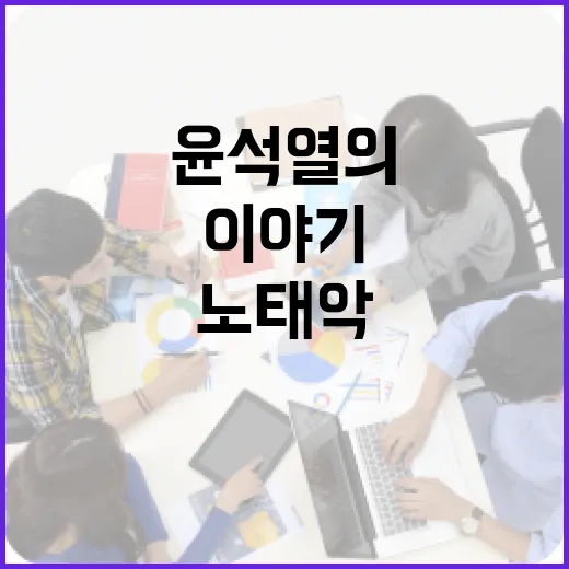 노태악과 윤석열의 이야기: 그들의 정치적 여정 - 요약