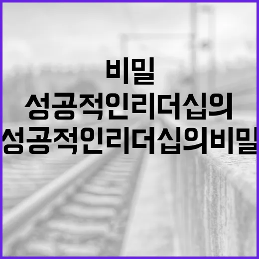 정원오를 통해 배우는 성공적인 리더십의 비밀 - 요약