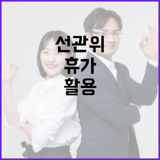 선관위 휴가, 이렇게 활용해보세요! - 요약