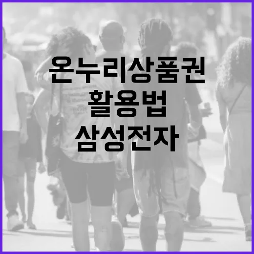 삼성전자 온누리상품권 활용법: 스마트 쇼핑의 시작 - 요약