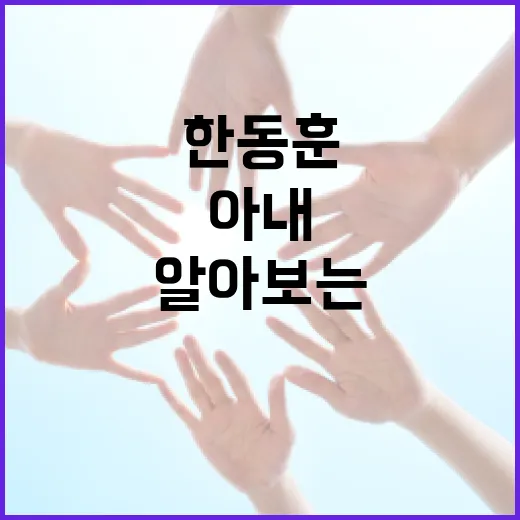 한동훈의 아내에 대해 알아보는 흥미로운 이야기 - 요약