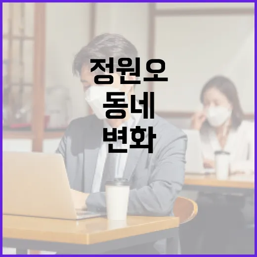 정원오를 통해 알아보는 동네의 변화 - 요약