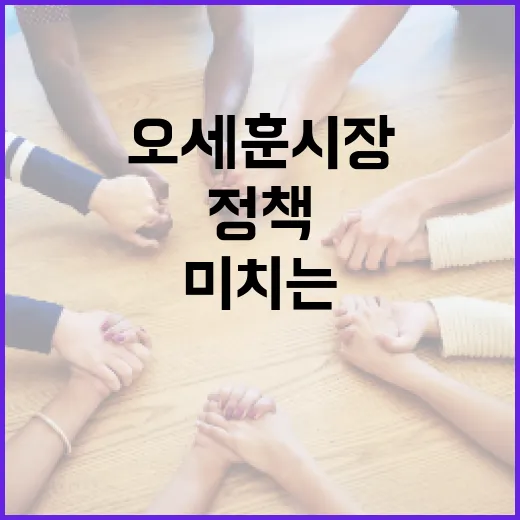오세훈 시장의 정책이 서울에 미치는 영향 이해하기 - 요약