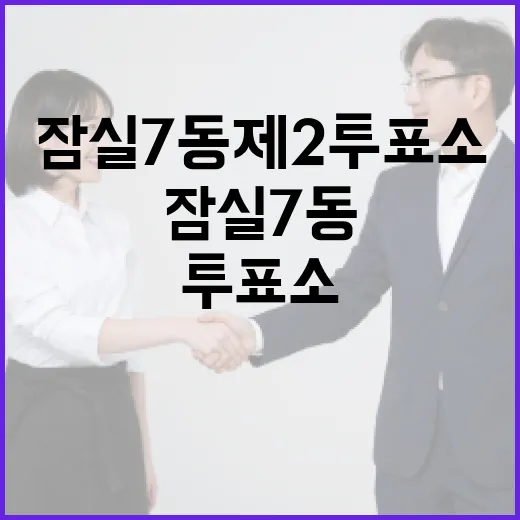 잠실7동 제2투표소를 찾는 가장 쉬운 방법 - 요약